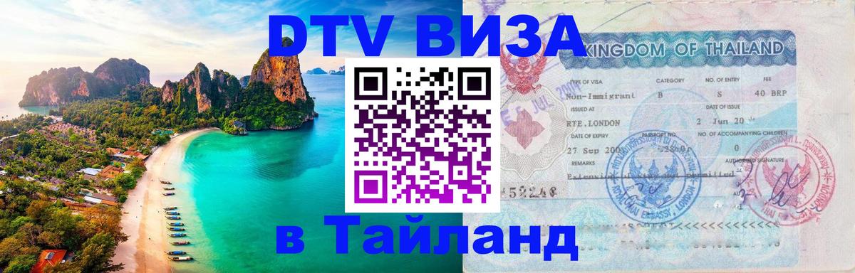 Visa в Таиланд 