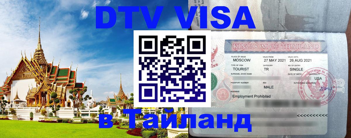 DTV Visa Thailand — прайс и условия, виза без дополнительных документов - 